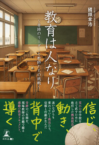 教育は人なり ～奇跡のリーダーと教師たちの挑戦～ 電子書籍版