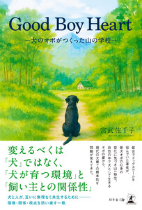 Good Boy Heart ―犬のオポがつくった山の学校― 電子書籍版