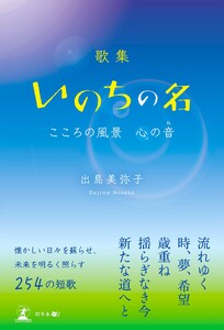 歌集 いのちの名 こころの風景 心の音 電子書籍版