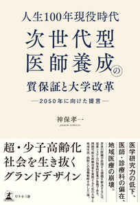 人生100年現役時代、次世代型医師養成の質保証と大学改革 ─2050 年に向けた提言─ 電子書籍版