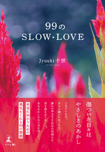 99のSLOW・LOVE 電子書籍版