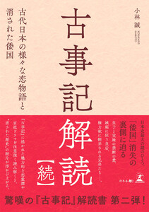 古事記解読【続】 古代日本の様々な恋物語と消された倭国 電子書籍版