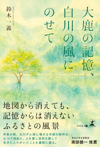 大鹿の記憶、白川の風にのせて 電子書籍版