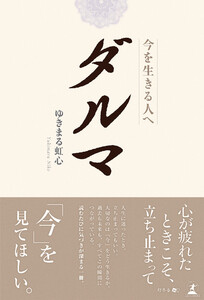 ダルマ 今を生きる人へ 電子書籍版