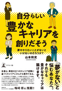 自分らしい豊かなキャリアを創りだそう 夢ややりたいことがないといけないのだろうか? 電子書籍版