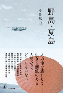 野島・夏島 電子書籍版
