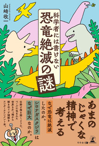 科学者には書けない恐竜絶滅の謎 電子書籍版
