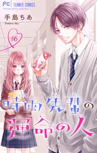 時雨先輩の運命の人【マイクロ】 (16)