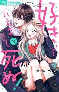 好きっていえなくて死ぬ!【マイクロ】 (10)