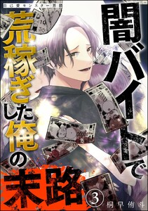自己愛モンスター界隈 闇バイトで荒稼ぎした俺の末路(分冊版) 【第3話】 電子書籍版