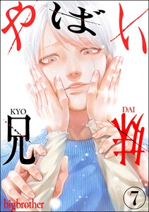 やばい兄妹(分冊版) 【第7話】