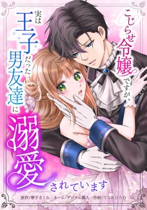 こじらせ令嬢ですが、実は王子だった男友達に溺愛されています第2話 電子書籍版