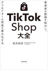 事業者の販路を拡大し、クリエイターの収益を最大化する TikTok Shop大全