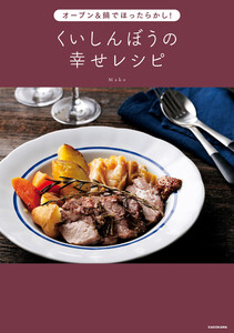 オーブン&鍋でほったらかし! くいしんぼうの幸せレシピ