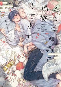 おきつね祠で同棲してます【電子特典付き】 電子書籍版