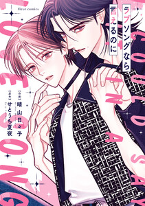 ラブソングなら言えるのに【電子特典付き】