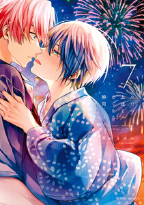 ただの友達じゃなくなる瞬間 7【電子特典付き】