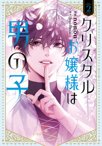クリスタルお嬢様は男の子 2 電子書籍版