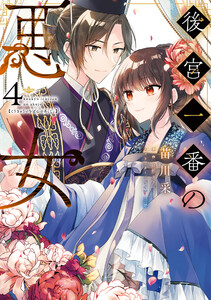 後宮一番の悪女 4