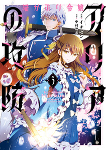 猫かぶり令嬢アリアの攻防 3