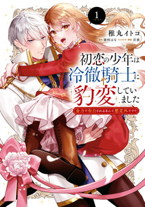 初恋の少年は冷徹騎士に豹変していました 1 全力で告白されるなんて想定外です!!