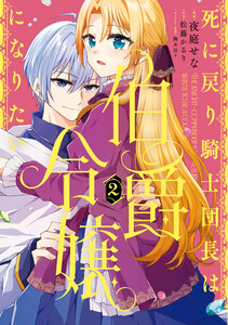 死に戻り騎士団長は伯爵令嬢になりたい (2)
