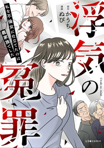 浮気の冤罪 私を不倫女に仕立てたのは義家族でした