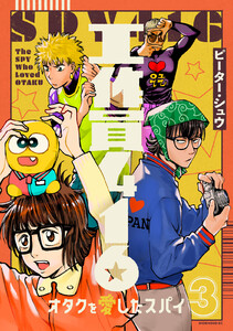 工作員416 オタクを愛したスパイ (3) 電子書籍版