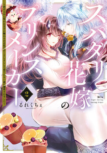 スパダリ花嫁のプリンスメーカー ～虐げられた呪われ王子に触れるのは私だけ…よしよしして育てたら一途に溺愛されました～ (2)