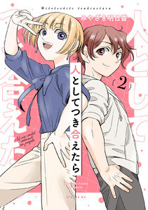 人としてつき合えたら (2)