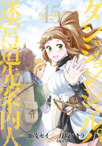 ダンジョン・シェルパ 迷宮道先案内人 (15) 電子書籍版