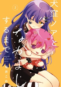 【デジタル版限定特典付き】犬窪ノアとなかよしするまで (3)