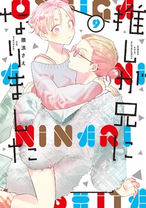 【デジタル版限定特典付き】推しが兄になりました (9)