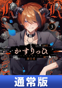 かすりっひ (3) 通常版【デジタル版限定特典付き】