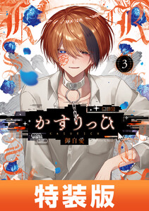 かすりっひ (3) 特装版 小冊子付き【デジタル版限定特典付き】 電子書籍版