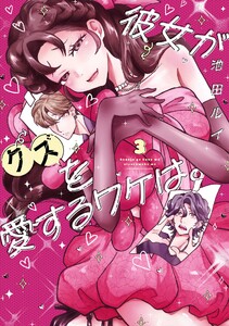 【デジタル版限定特典付き】彼女がクズを愛するワケは。 (3)