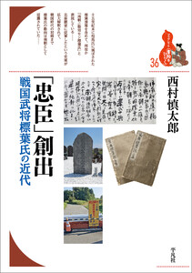 「忠臣」創出 戦国武将標葉氏の近代