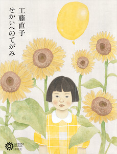 工藤直子 せかいへのてがみ