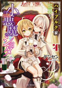 ハイブルク家三男は小悪魔ショタです 4