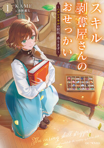 スキル剥奪屋さんのおせっかい～ハズレスキルの回収、承ります～ 1