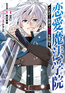 恋愛魔法学院～乙女ゲー世界で最強を目指す～ 1【電子限定おまけ付き】