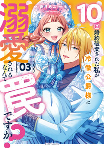 10回婚約破棄された私が冷徹公爵様に溺愛されるなんて罠ですか? 3【電子限定おまけ付き】