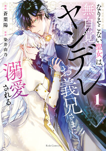 なりそこない聖女は無自覚ヤンデレお義兄さまに溺愛される 1【電子限定おまけ付き】