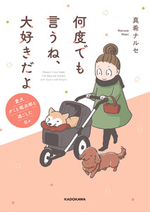 何度でも言うね、大好きだよ 愛犬グミと銀次郎と過ごした日々