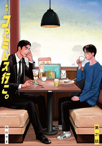 【単話】ファミレス行こ。 第21話 電子書籍版