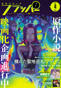 【電子版】月刊コミックフラッパー 2026年4月号