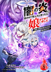 闇の炎に抱かれて死んだと思ったら、娘ができていました～勇者に幼馴染を取られたけど俺は幸せです～8(分冊版)