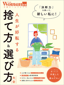 人生が好転する 捨て方&選び方大全 電子書籍版