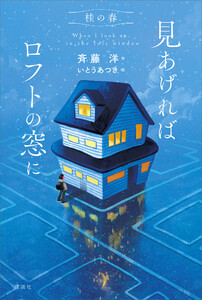 桂の春 見あげればロフトの窓に 電子書籍版