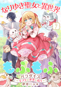 なりゆき聖女と異世界もふもふパラダイス ～モフりは世界を救う～【合冊版・描きおろし付】 第7巻
